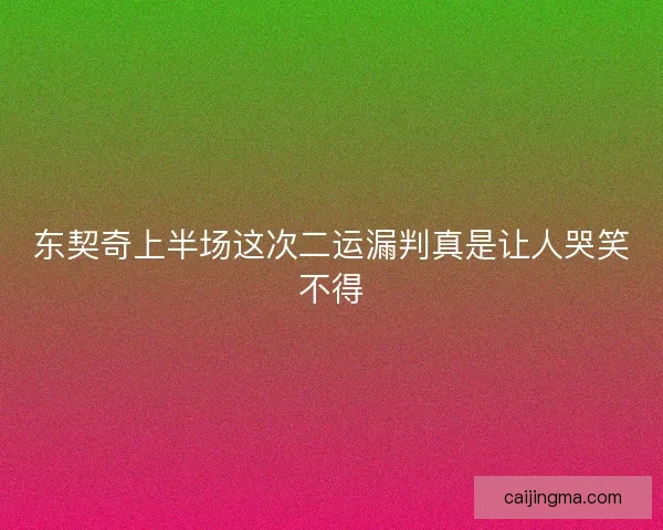 东契奇上半场这次二运漏判真是让人哭笑不得